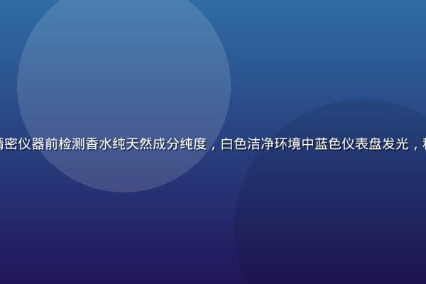 实验室技术人员在精密仪器前检测香水纯天然成分纯度，白色洁净环境中蓝色仪表盘发光，科技感与纯净感并存