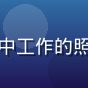 香水纯原料采购总监林清溪在格拉斯茉莉花田中工作的照片，阳光明媚，白色花海背景，神情专注认真