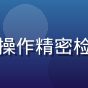 香水纯品质检测主任苏墨然在实验室中专注操作精密检测仪器，白色实验服，背景为整洁的实验台