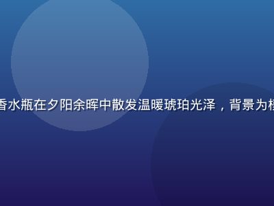 香水纯暮色琥珀系列深棕色香水瓶在夕阳余晖中散发温暖琥珀光泽，背景为模糊的城市轮廓，氛围感强烈