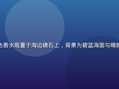 香水纯海盐微风系列浅蓝色香水瓶置于海边礁石上，背景为碧蓝海面与晴朗天空，画面清爽自然通透