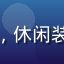 香水纯用户王志浩的头像，男性用户，休闲装扮，背景为城市街头，真实生活感强