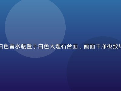 香水纯纯净无界系列极简白色香水瓶置于白色大理石台面，画面干净极致纯粹感强烈，光线柔和均匀